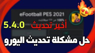 حل مشكلة تحديث الجديد (اليورو) 5.4.0 بيس 2021 موبايل Pes 2021 Mobile