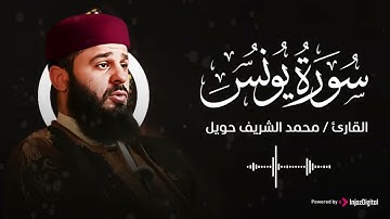 سورة يونس بتلاوة خاشعة وعذبة بصوت الشيخ القارئ محمد الشريف حويل