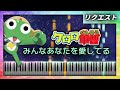 ケロロ軍曹 - みんなあなたを愛してる Keroro Gunsou - Minna Anata wo Aishiteru by Kiroro【Piano Tutorial &amp; Sheets】(楽譜)