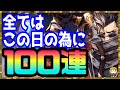 #117【幻影戦争】破産寸前の奴が人生を賭けたガチャ!アーロン狙ってガチャ100連【FFBE幻影戦争】