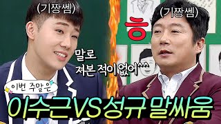 이번 주말은 ＂🔥이수근 VS 성규🔥 기짱쎈 두 연예인의 말싸움 대결이다＂｜아는 형님｜JTBC 200208 방송