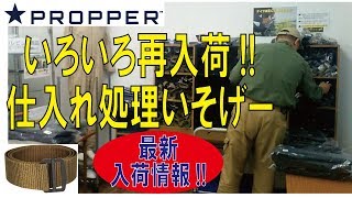 人気のタクティカルパンツや幻の新製品バッグが再入荷!!(プロッパー)180323