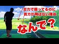 多くの人がドライバーを全力で振っても飛ばない理由