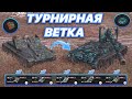 ТУРНИРНАЯ ВЕТКА#2 | Вся ВЕТКА ГРИЛЯ в турнире ПОСЛЕ АПА | с 6 по 10 уровень | WoT Blitz