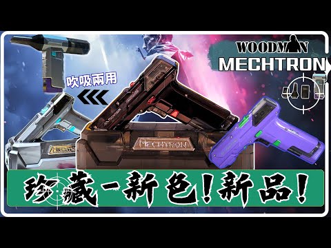 【潮爆手槍款電批鑽 工具控必看】超時尚全新幻紫 黑登場 | 型男必收夢幻工具！電鑽帥到能溝女！電鑽+雙功能吸塵吹風機，一套電池全搞定 改寫DIY的想像「戰術風格」 MECHTRON x WOODMAN