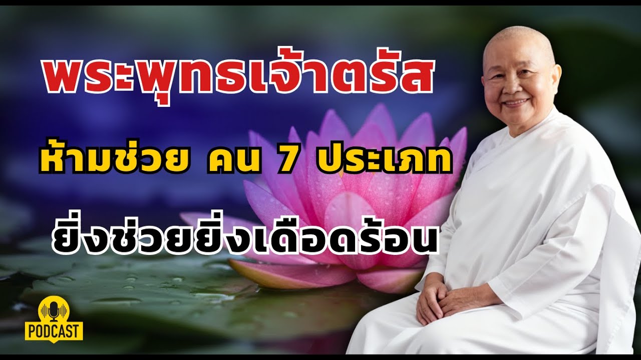 พระพุทธเจ้าตรัส ห้ามช่วยเด็ดขาด! คน 7 ประเภท ที่ยิ่งช่วยยิ่งเดือดร้อน | ธรรมะเมตตา