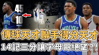 愛德華茲45分搭拉梅洛拆解灰狼掩護進攻與庫明加防守字母哥