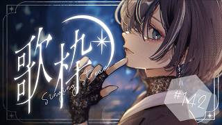 【 歌枠 / #karaoke 】シルバーウィーク最終日、１曲いかがですか？🦉│#羽緒集魂中 142【 羽緒 / RK Music 】