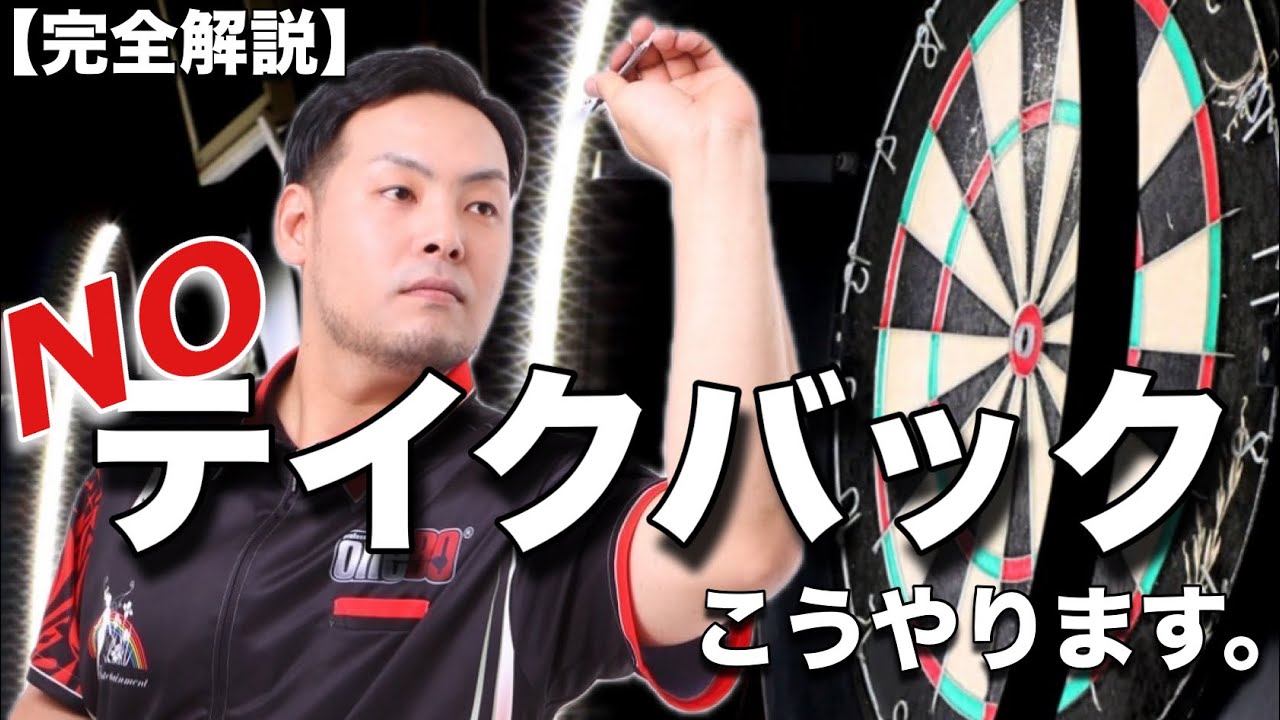 【ダーツ】ノーテイクバックの人見てください。
