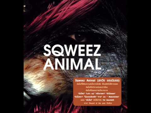 Sqweez Animal - ฉันไม่เหงา(I'm Not Lonely)
