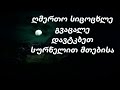 ღმერთო სიცოცხლე გვაცალე დავტკბეთ სურნელით მთებისა ახალი სიმღერა სიმღერები