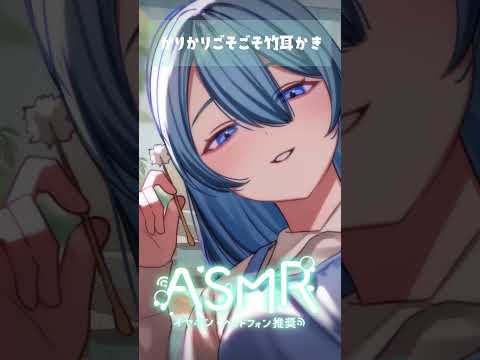 かりかりごそごそ竹耳かき👂#earcleaning #asmr #音フェチ #耳かき