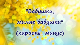 "Бабушки, милые бабушки" (караоке,минус)