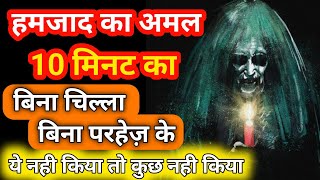 हमजाद का अमल 10 मिनट का | Hamzad Ka Amal Aasan Hai By Hj Education screenshot 5