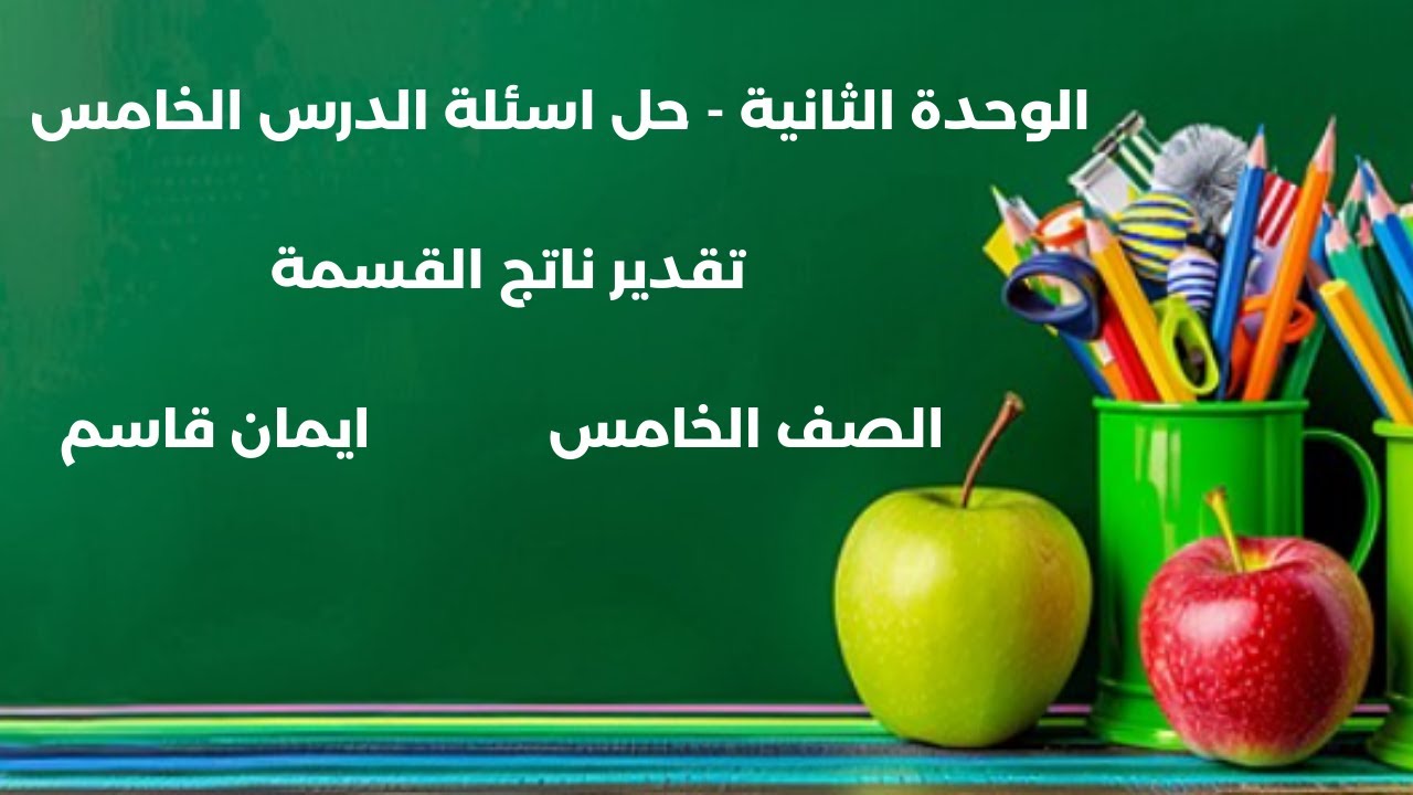 الوحدة الثانية - حل اسئلة الدرس الخامس تقدير ناتج القسمة للصف الخامس للمعلمة ايمان قاسم