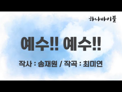 Capa de 예수!! 예수!! (예배영상/찬양영상/예배 PPT/CCM)