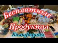 ПЕРЕЕЗД В АМЕРИКУ, Бесплатные Продукты, Калифорния, США ВЛОГ #сша