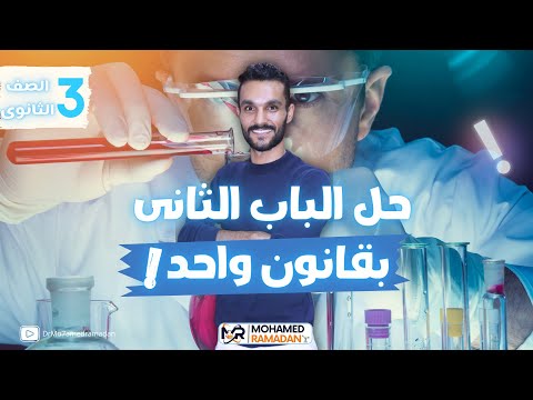 حل جميع مسائل الباب الثانى بقانون واحد المراجعة النهائية دكتور محمد رمضان