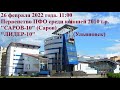 26 февраля 2022. 11:00. "САРОВ-10" (Саров) - "ЛИДЕР-10" (Ульяновск)
