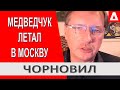 Для чего это Медведчуку понятно // Я расскажу зачем это Путину! // Тарас Чорновил