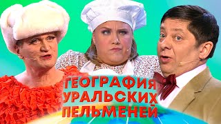 видео: География уральских пельменей - Португалия, Норвегия, Монголия | Уральские пельмени картинка: География уральских пельменей - Португалия, Норвегия, Монголия | Уральские пельмени