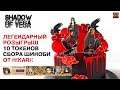 ЛЕГЕНДАРНЫЙ РОЗЫГРЫШ 10 ТОКЕНОВ СБОРА ШИНОБИ! Тени Пика | Конфликт хидзюцу