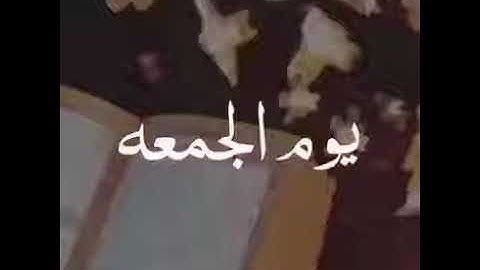 يوم الجمعة _ اجمل حالات واتس آب قرآن كريم بصوت جميل جداً