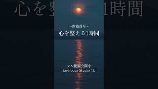 【睡眠導入】心を整えるサウンド配信中【即寝落ち】#寝落ち #睡眠導入 #リラックスbgm