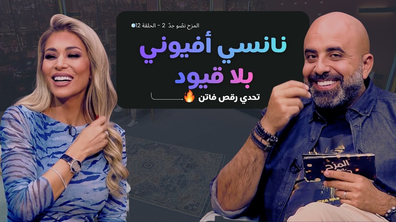 المزح نصّو جدّ | الموسم 2| الحلقة 12 نانسي أفيوني تكسر الصمت! جرأة، صراحة، ورقص ناري