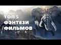 ТОП 5 фэнтези фильмов #1