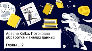 Apache Kafka, 1-2 главы — Книжный клуб.rar