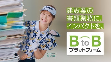 TRADE_都玲華プロCM_建設業の書類業務に、インパクトを。｜BtoBプラットフォーム（30秒）