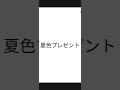 カラオケ「夏色プレゼント(井口裕香,阿澄佳奈,日笠陽子,小倉唯)(アカペラ)のサビ」を歌ってみた