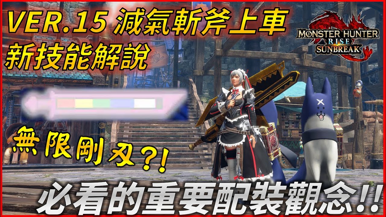 【MHR:SB】VER15新技能和配裝重要觀念! 減氣斬斧再進化 ! 無限剛刃研磨 ! 傀異天迴龍實戰四分台