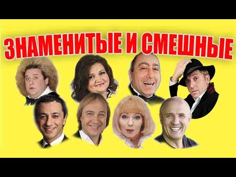 Знаменитые И Смешные Юмористический Концерт Купить Билет