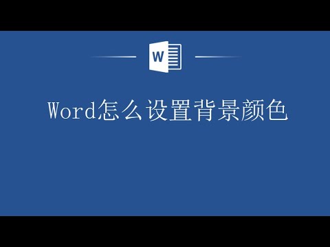 Word设置背景颜色，让你的文档看起来更加有活力！