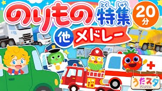【うたスタサタデー】のりもの特集＆人気曲メドレー♫ はたらくくるま・新幹線・ピカピカブ〜!｜連続再生20分｜赤ちゃん泣き止む・知育｜うたスタ