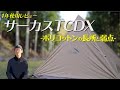 【テント】「サーカスTCDX」１年使用レビュー（ワンポール/ポリコットン/片付けの手間）