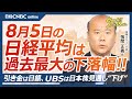 【8月5日(月)東京株式市場】日経平均株価は急落、過去最大の下落幅／海外投資家・円キャリー解消警戒、日銀利上げが引き金／日本株・UBSが見通し下げる／米国株・FRB利下げ逆催促／サーキットブレーカーも