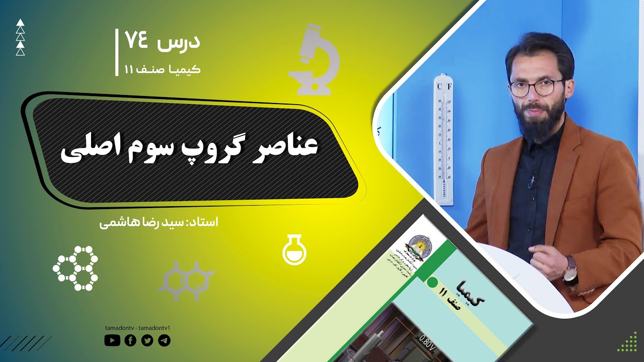 کیمیا صنف یازدهم–جلسه هفتاد وچهارم– موضوع: عناصر گروپ سوم اصلی -8-9-1402