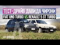 Fiat Uno Turbo vs Renault 5 Gt Turbo | ТЕСТ-ДРАЙВ ДАВИДА ЧИРОНИ