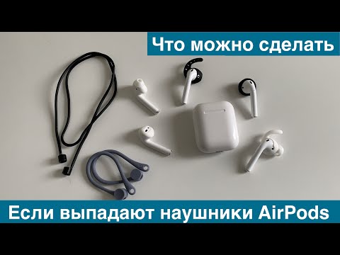 Выпадают наушники AirPods c ушей?