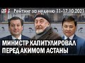 Министр капитулировал перед акимом Астаны / На что KZ потратит $650 млрд – ГИПЕРБОРЕЙ. Рейтинг