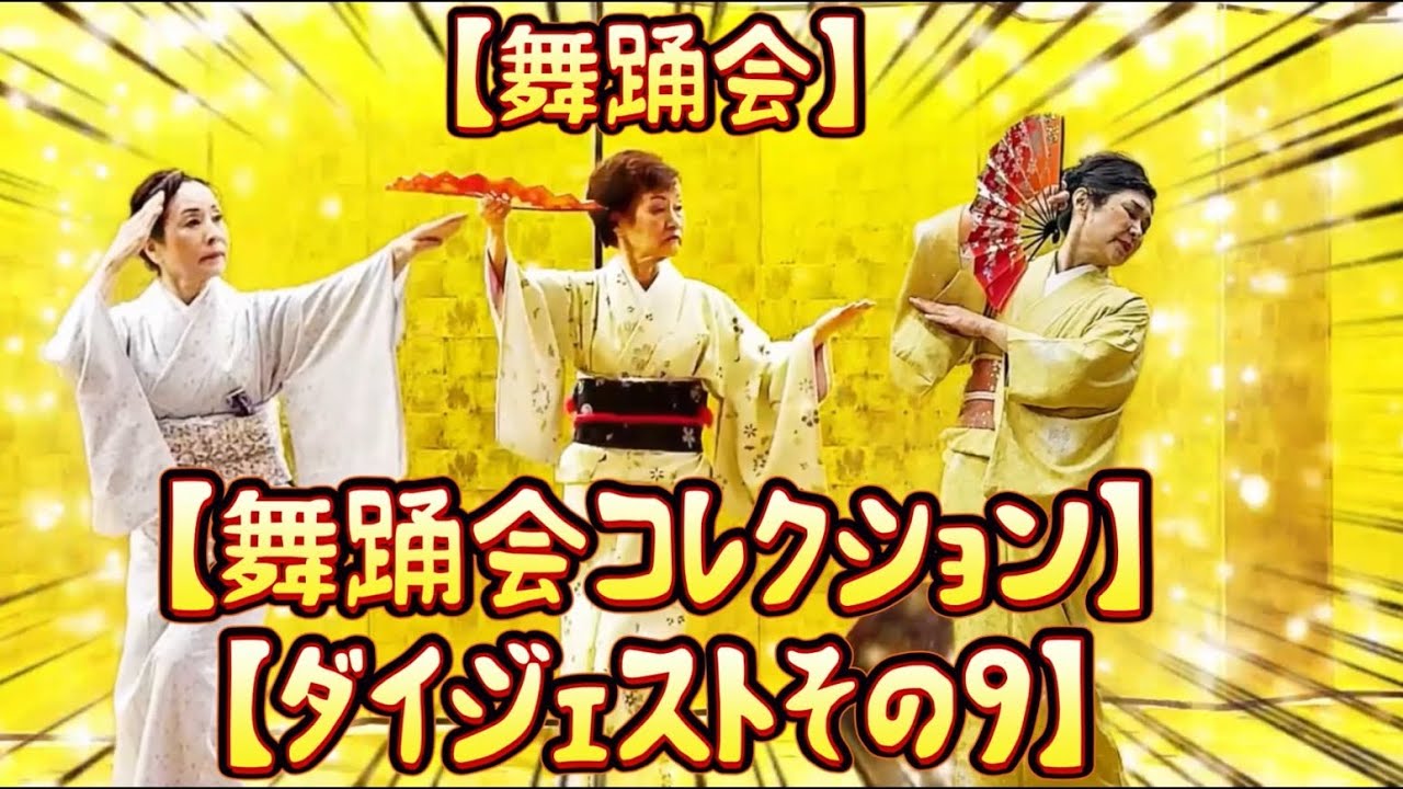 舞踊会　ダイジェストその9