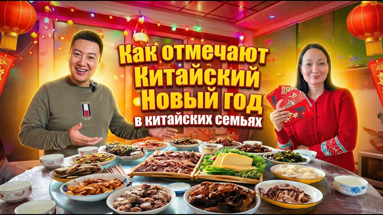 Отметили Китайский Новый год в кругу семьи | Расскажем о традициях, связанных с этим праздником