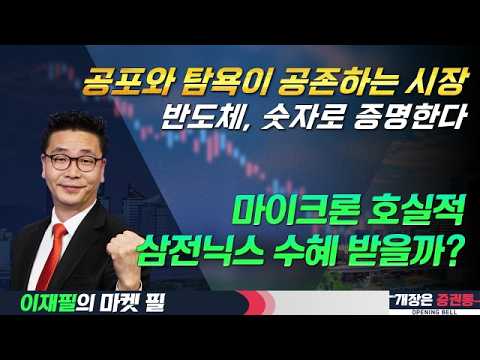 공포와 탐욕 공존/마이크론 어닝서프라이즈/삼전·하닉도 간다? #국내증시 #코스피 #코스닥 #반도체 #마이크론 #삼성전자 #SK하이닉스 #이재필 #투자전략