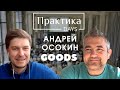 Андрей Осокин, Goods, директор по маркетингу