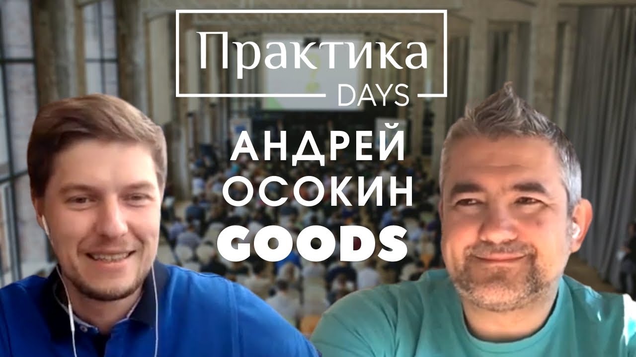 Андрей Осокин, Goods, директор по маркетингу - YouTube