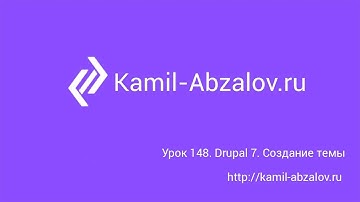 Урок 148. Drupal 7. Создание темы