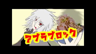 アブラブロック